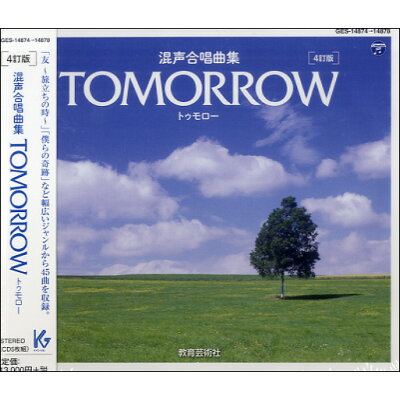 楽天市場 教育芸術社 Cd Cd 混声合唱曲集 Tomorrow トゥモロー 4訂版 Cdコンセイガッショウキョクシュウトゥモロー4テイバン 価格比較 商品価格ナビ 楽天市場 教育芸術社 Cd Cd 混声合唱曲集 Tomorrow トゥモロー 4訂版 Cdコンセイガッショウキョクシュウトゥモロー4テイバン 価格比較 商品価格ナビ